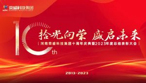 Rongsheng Refractory Group’s 10th Anniversary Celebration